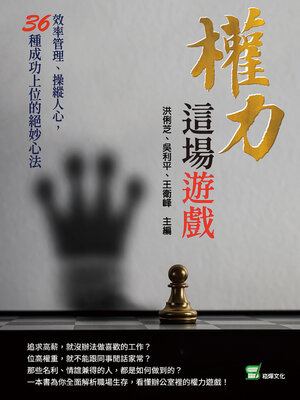 cover image of 權力這場遊戲